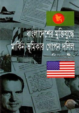 বাংলাদেশের মুক্তিযুদ্ধে মার্কিন ভূমিকার গোপন দলিল
