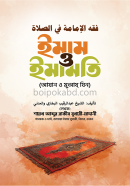 ইমাম ও ইমামতি (আযান ও মুআয্‌ যিন)