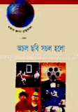অচল ছবি সচল হলো