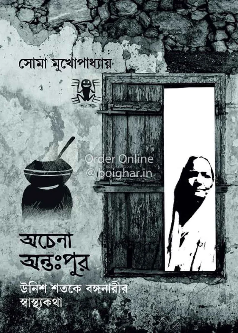 অচেনা অন্তপুর - সোমা মুখোপাধ্যায়