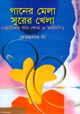 গানের মেলা সুরের খেলা