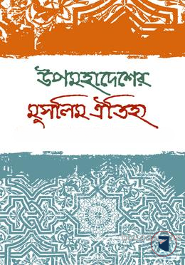 উপমহাদেশে মুসলিম ঐতিহ্য