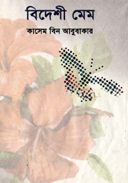 বিদেশী মেম