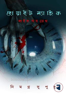 হোয়াইট ম্যাজিক