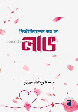 পিউরিফিকেশন অব দ্যা লাভ