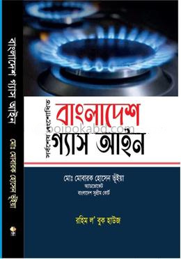 বাংলাদেশ গ্যাস আইন