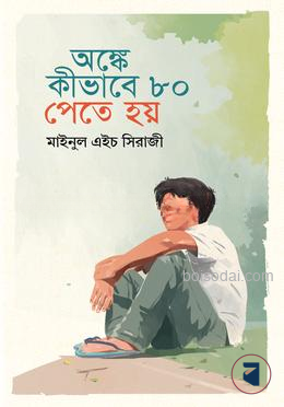 অঙ্কে কীভাবে ৮০ পেতে হয়