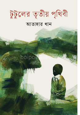 টুটুলের তৃতীয় পৃথিবী