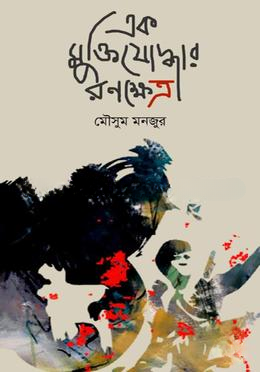 এক মুক্তিযোদ্ধার রণক্ষেত্র