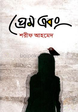 প্রেম এবং