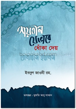 শয়তান যেভাবে ধোঁকা দেয় বা তালবিসে ইবলিস