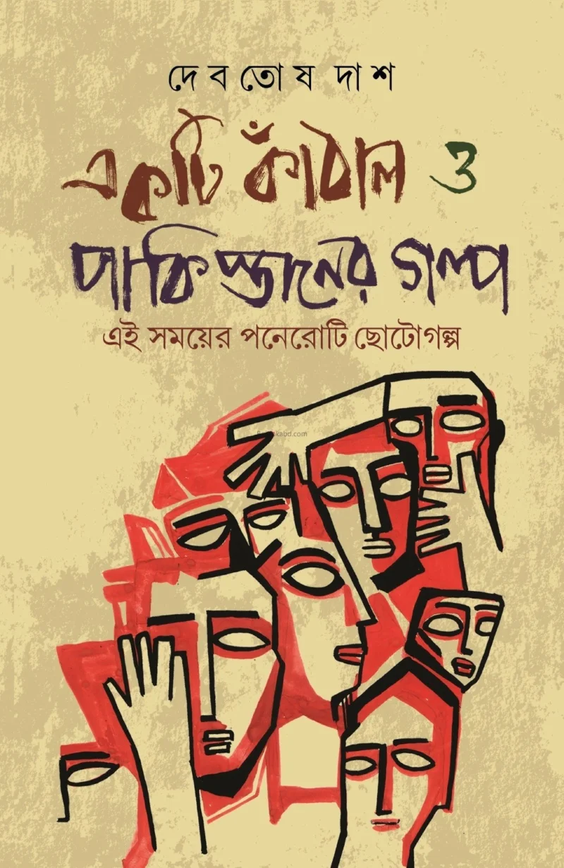 একটি কাঁঠাল ও পাকিস্তানের গল্প - দেবতোষ দাস