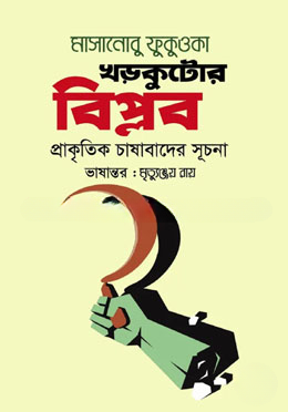 খড়কুটোর বিপ্লব