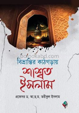 বিভ্রান্তির কাঠগড়ায় শাশ্বত ইসলাম