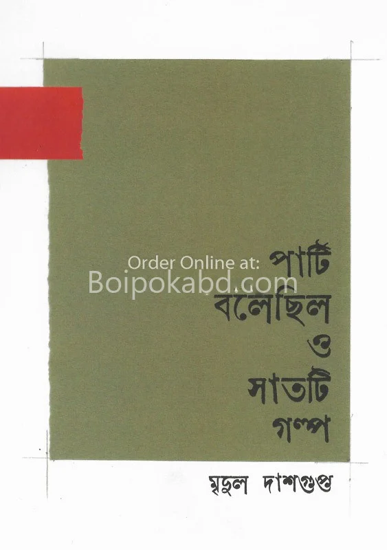 পার্টি বলেছিলো ও সৎ-টি গল্প