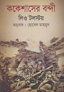 ককেশাসের বন্দী