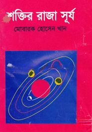 শক্তির রাজা সূর্য