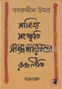 সাহিত্য সংস্কৃতি সাম্প্রদায়িকতা রাজনীতি