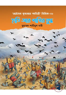 হাতি আর পাখির যুদ্ধ (৫ টি গল্পের সমষ্টি)