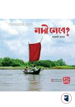 নদী নেবে