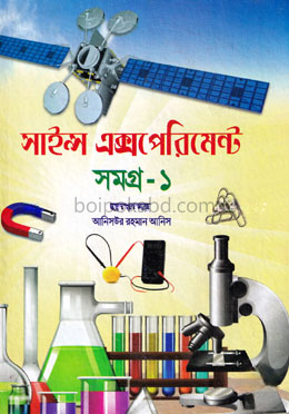 সাইন্স এক্সপেরিমেন্ট সমগ্র-১