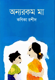 অন্যরকম মা