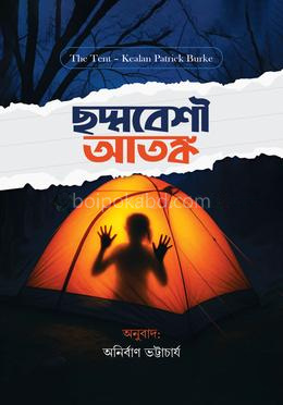 ছদ্মবেশী আতঙ্ক