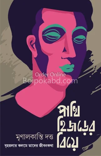 পাখি হিজড়ের বিয়ে - মৃণালকান্তি দত্ত