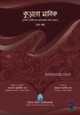 কুড়ানো মানিক ৭ম