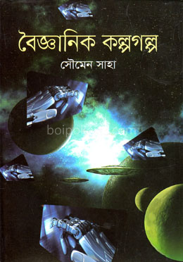 বৈজ্ঞানিক কল্পগল্প
