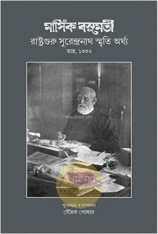 মাসিক বসুমতি-সুরেন্দ্রনাথ স্মৃতি অর্ঘ্য