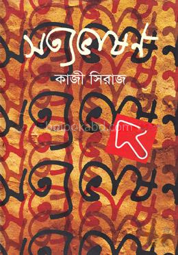 সত্যভাষণ