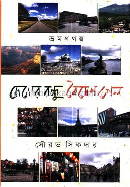 দেশের বন্ধু বৈদেশ গেল