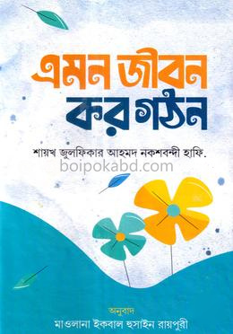 এমন জীবন কর গঠন -