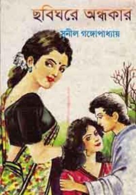 ছবিঘরে অন্ধকার