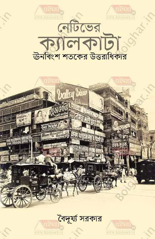 নেটিভের কলিকাতা উনবিংশ শতকের উত্তরাধিকার - বৈদুর্য সরকার