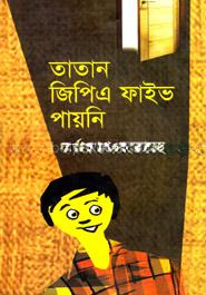 তাতান জিপিএ ফাইভ পায়নি
