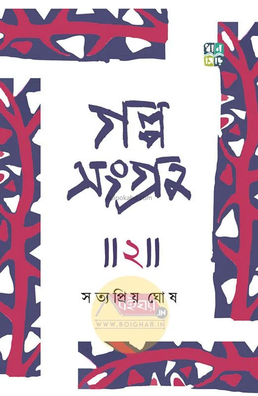 গল্প সংগ্রহ খণ্ড ২ - সত্যপ্রিয়া ঘোষ