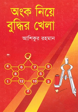 অংক নিয়ে বুদ্ধির খেলা — ছবি 2