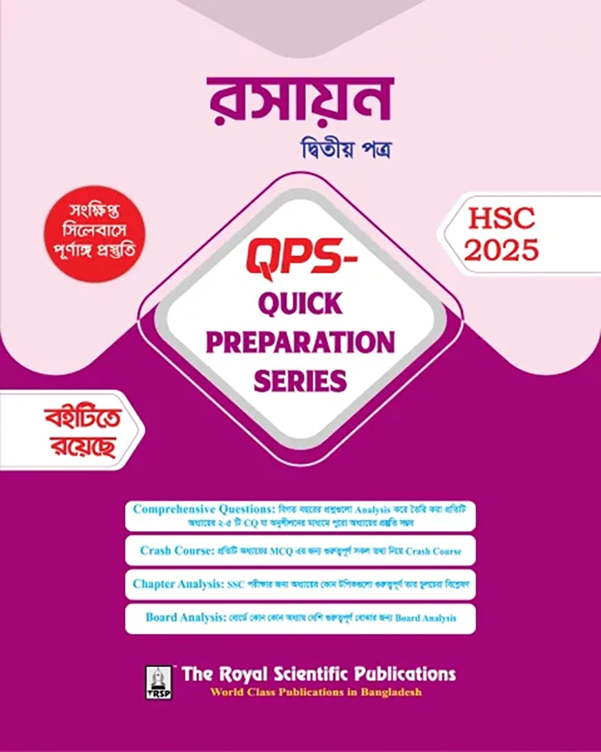 রসায়ন ২য় পত্র-এইচএসসি ২০২৫ কুইক প্রিপারেশন সিরিজ (Chemistry 2nd Paper - HSC 2025 Quick Preparation Series)