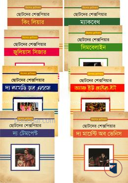 ছোটদের শেক্সপিয়ার কালেকশন