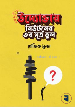 উদ্যোক্তায় নিউটনের ৩য় সূত্র ভুল