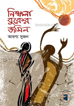 নিষ্ফলা বুকের জমিন