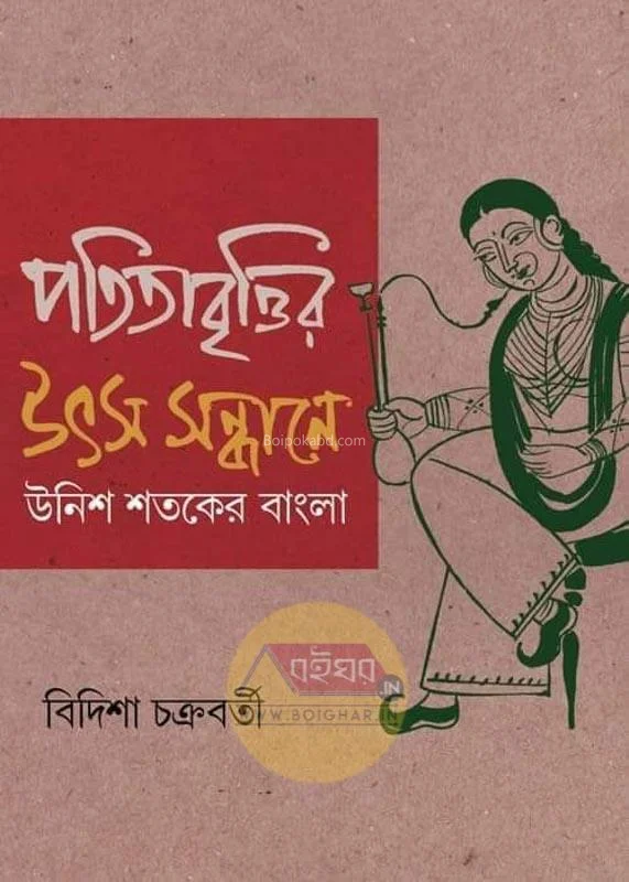 পতিতাবৃত্তির উৎস সন্ধানে উনিশ শতকের বাংলা - বিদিশা চক্রবর্তী