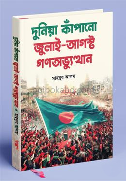 দুনিয়া কাঁপানো জুলাই-আগস্ট গণঅভ্যুত্থান