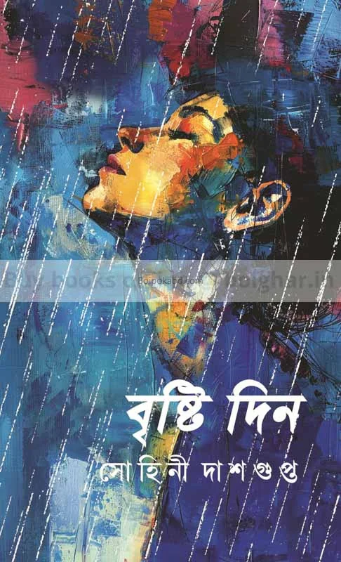 বৃষ্টি দিন - সোহিনী দাসগুপ্ত