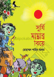 সূর্যি মামার বিয়ে