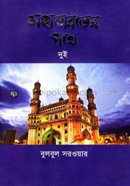 মহাভারতের পথে দুই