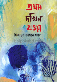 প্রথম দখিন হাওয়া