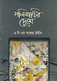পলিমাটির দেশে